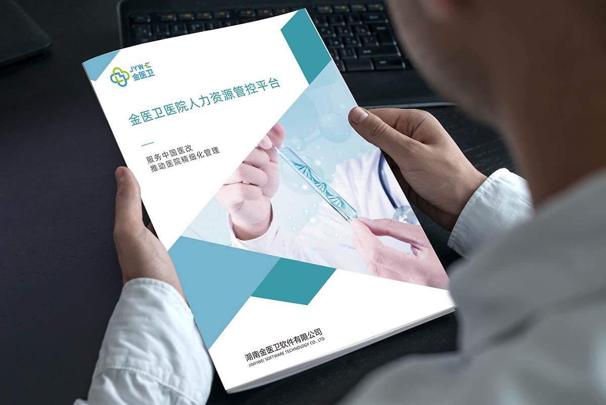 医疗人力管理软件宣传手册制作