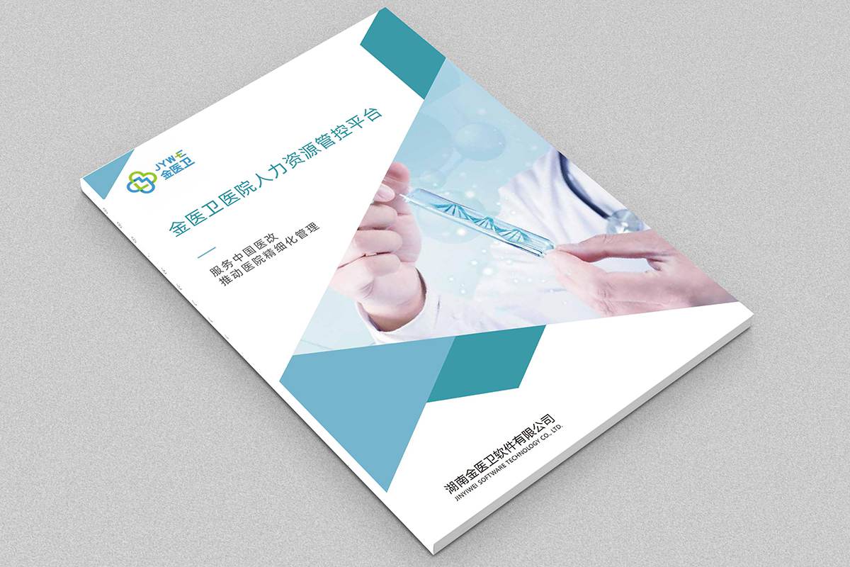 医疗人力管理软件宣传册